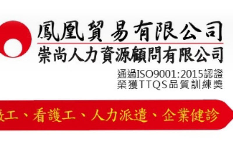鳳凰貿易有限公司