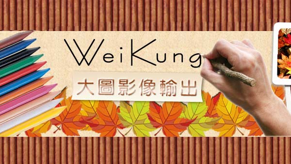 威光廣告招牌&大圖輸出