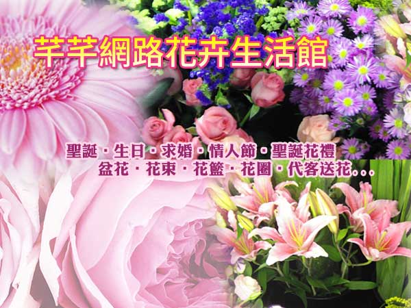芊芊網路花卉生活館