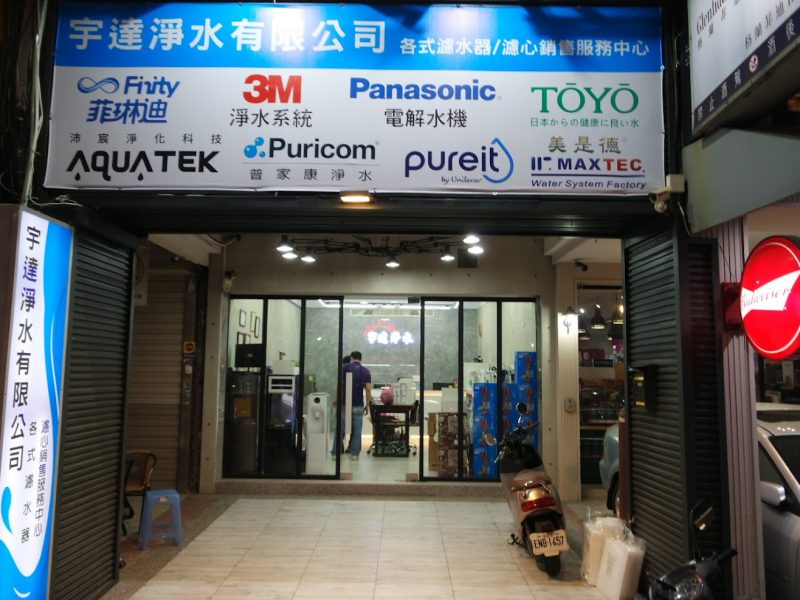 宇達淨水-新竹濾水器・RO逆滲透・全戶過濾・安裝維修保養